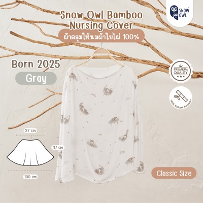Snow Owl Bamboo Muslin Nursing Cover Classic ผ้าคลุมให้นมใยไผ่ระดับพรีเมี่ยม 100% รุ่นคลาสสิค - BORN IN 2025 GRAY